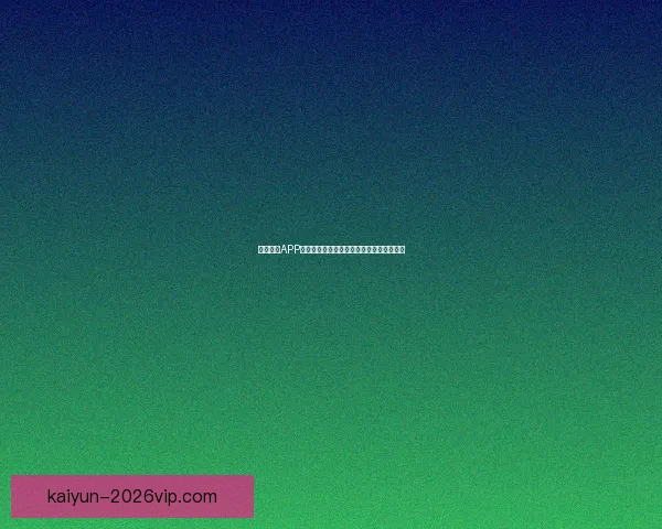 世界杯足球竞猜赔率分析与趋势预测 让你轻松掌握赛场动态